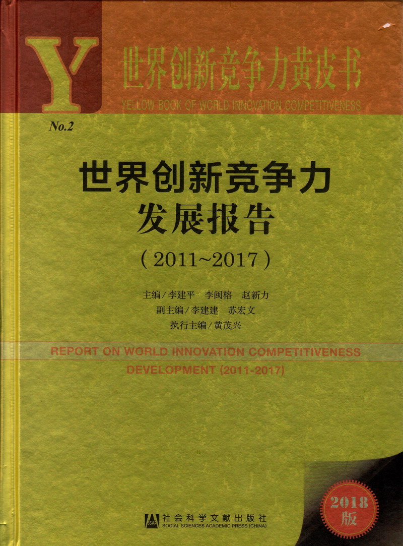 看美女b射精在线放世界创新竞争力发展报告（2011-2017）